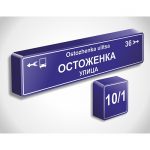 Надомный знак с номером дома нового образца - 300x300