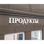 Вывеска на магазин 